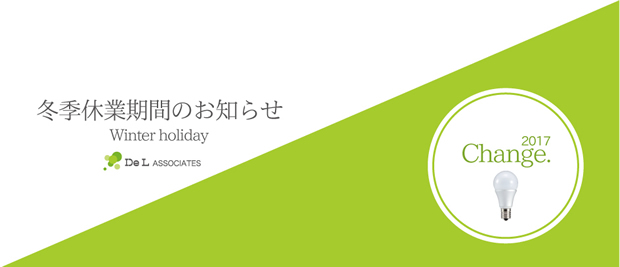 ＬＥＤ照明の株式会社ドゥエルアソシエイツは大阪･東京・名古屋、タイ王国のバンコク、韓国はソウルに拠点がございます。２０１６年冬季休業期間のお知らせ
